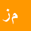 وکیل دادگستری محمد زینالی