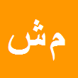 وکیل دادگستری محمود شهابی