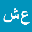 وکیل دادگستری عبدالوهاب شهبازی