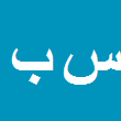 وکیل دادگستری سیدجواد برهانی جهرمی