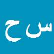 وکیل دادگستری سید فتح اله حسینی