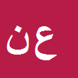 وکیل دادگستری علی اصغر نیکبخت