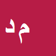 وکیل دادگستری محمد درخشان