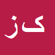 وکیل دادگستری کورش زند کریمی