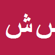 وکیل دادگستری سیدمهدی شالفروشان