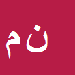 وکیل دادگستری نبی اله مومنی گوجانی