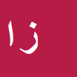 وکیل دادگستری زینب اوطمیشی بوکانی
