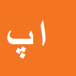 وکیل دادگستری ابراهیم پادروند