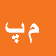 وکیل دادگستری مرتضی پناهی