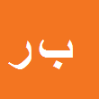 وکیل دادگستری بهمن رمضانی