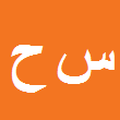 وکیل دادگستری سید روح اله حسینی حسام آبادی