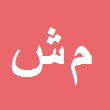 وکیل دادگستری محمد شیرانی