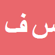 وکیل دادگستری سیدجواد فاطمی