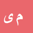 وکیل دادگستری محمدصالح یوسفی