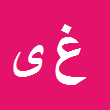 غلامرضا یوسفی زاده